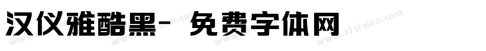 汉仪雅酷黑字体转换