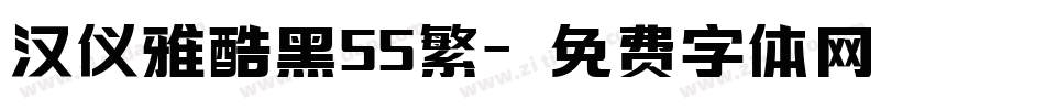 汉仪雅酷黑55繁字体转换