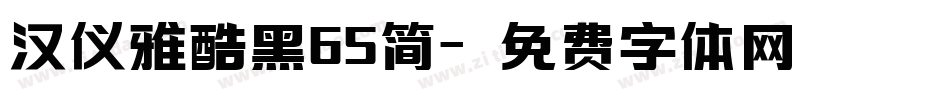 汉仪雅酷黑65简字体转换