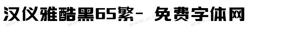 汉仪雅酷黑65繁字体转换