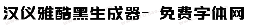 汉仪雅酷黑生成器字体转换