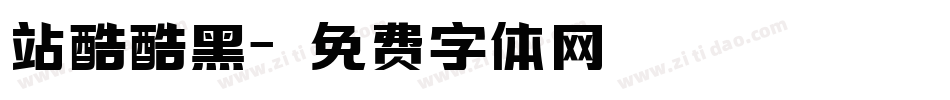 站酷酷黑字体转换