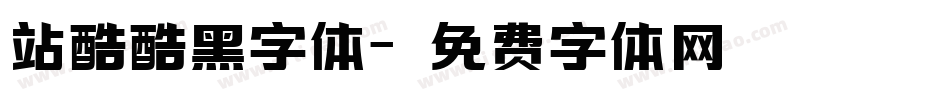 站酷酷黑字体字体转换