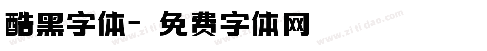 酷黑字体字体转换