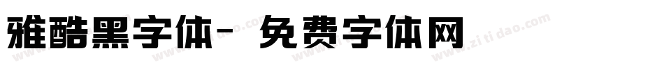 雅酷黑字体字体转换