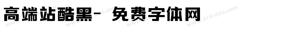 高端站酷黑字体转换
