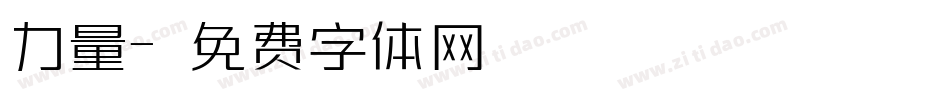 力量字体转换