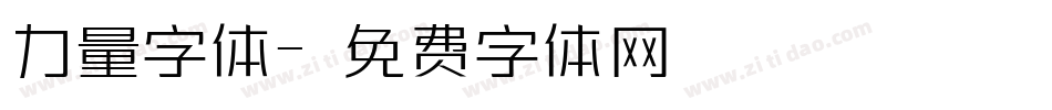 力量字体字体转换