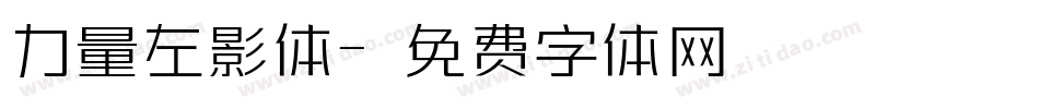 力量左影体字体转换