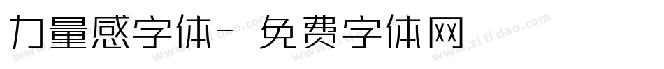 力量感字体字体转换