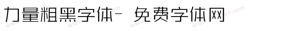 力量粗黑字体字体转换
