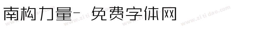 南构力量字体转换