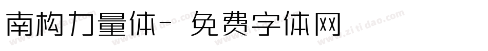 南构力量体字体转换