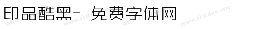 印品酷黑字体转换