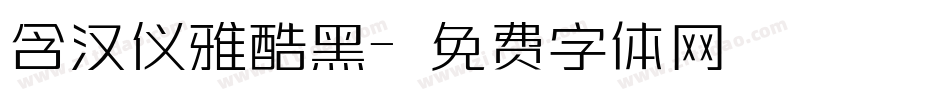 含汉仪雅酷黑字体转换