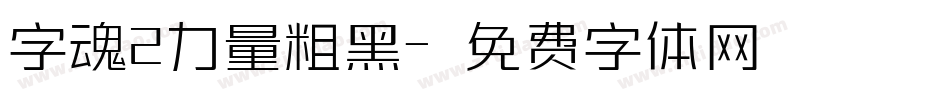 字魂2力量粗黑字体转换