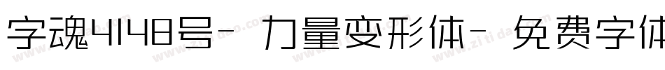 字魂4148号-力量变形体字体转换