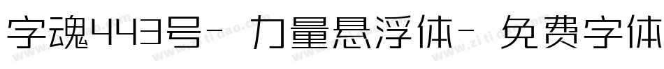 字魂443号-力量悬浮体字体转换