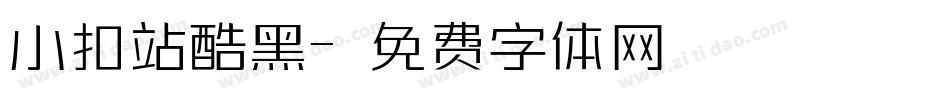 小扣站酷黑字体转换