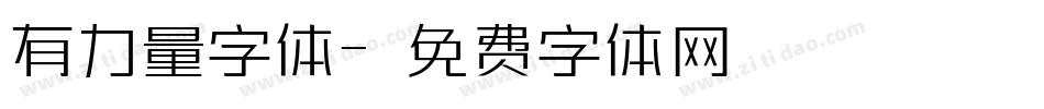 有力量字体字体转换