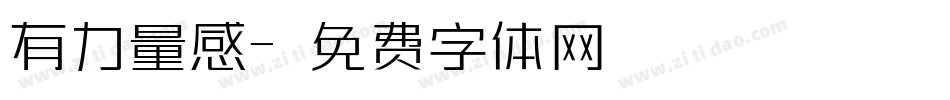 有力量感字体转换
