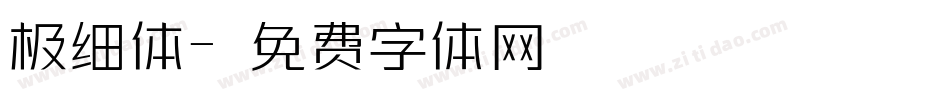 极细体字体转换