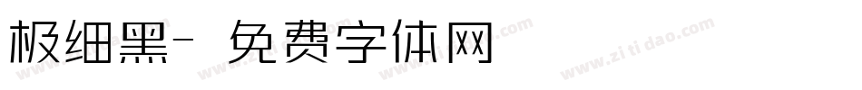 极细黑字体转换