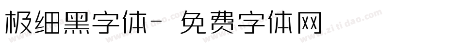 极细黑字体字体转换