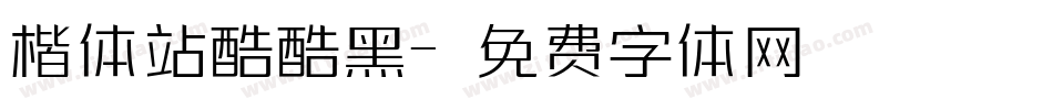 楷体站酷酷黑字体转换