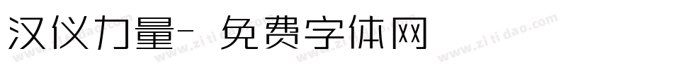 汉仪力量字体转换