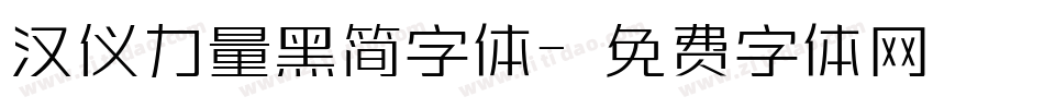 汉仪力量黑简字体字体转换