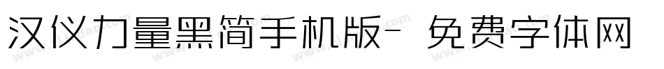 汉仪力量黑简手机版字体转换