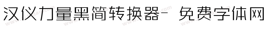 汉仪力量黑简转换器字体转换