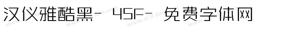 汉仪雅酷黑-45F字体转换