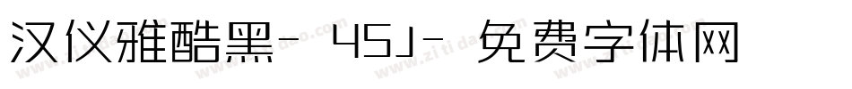 汉仪雅酷黑-45J字体转换