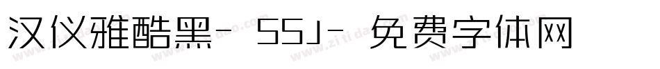 汉仪雅酷黑-55J字体转换