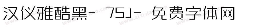 汉仪雅酷黑-75J字体转换