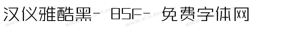 汉仪雅酷黑-85F字体转换