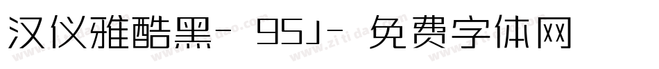 汉仪雅酷黑-95J字体转换