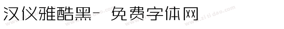 汉仪雅酷黑字体转换