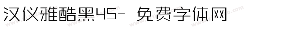 汉仪雅酷黑45字体转换