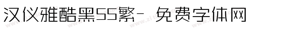 汉仪雅酷黑55繁字体转换