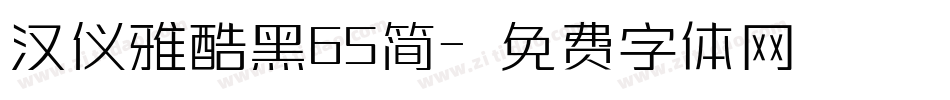 汉仪雅酷黑65简字体转换