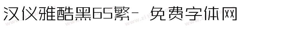 汉仪雅酷黑65繁字体转换