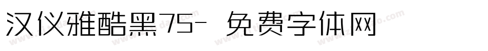 汉仪雅酷黑75字体转换