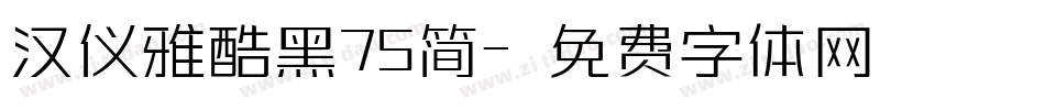 汉仪雅酷黑75简字体转换