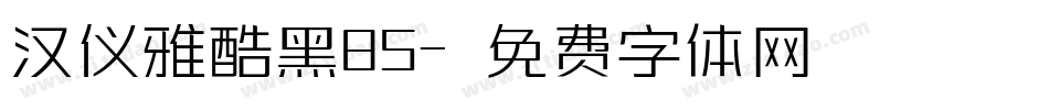汉仪雅酷黑85字体转换