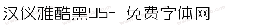 汉仪雅酷黑95字体转换