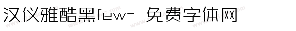 汉仪雅酷黑few字体转换