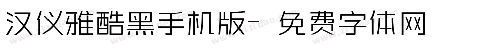 汉仪雅酷黑手机版字体转换